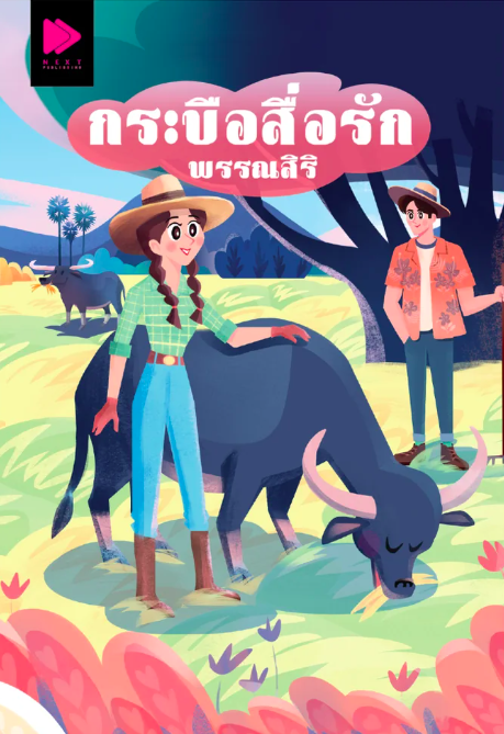 กระบือสื่อรัก book cover