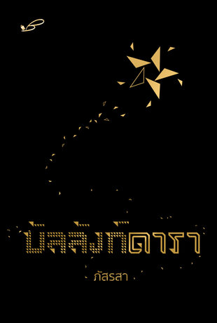 บัลลังก์ดารา book cover