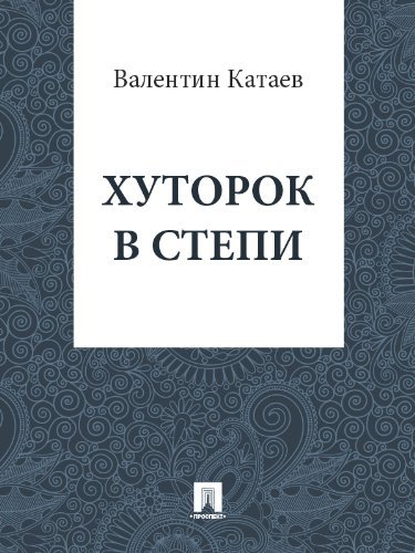 Хуторок в степи book cover