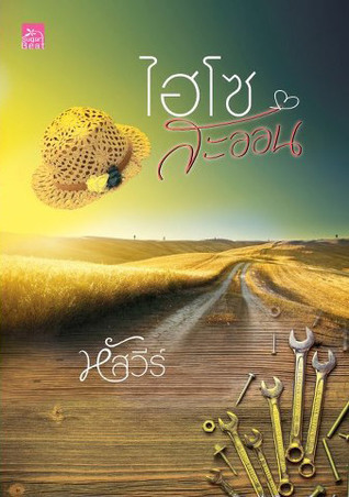ไฮโซสะออน book cover