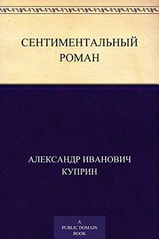 Сентиментальный роман book cover
