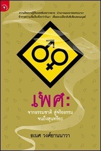 เพศ book cover