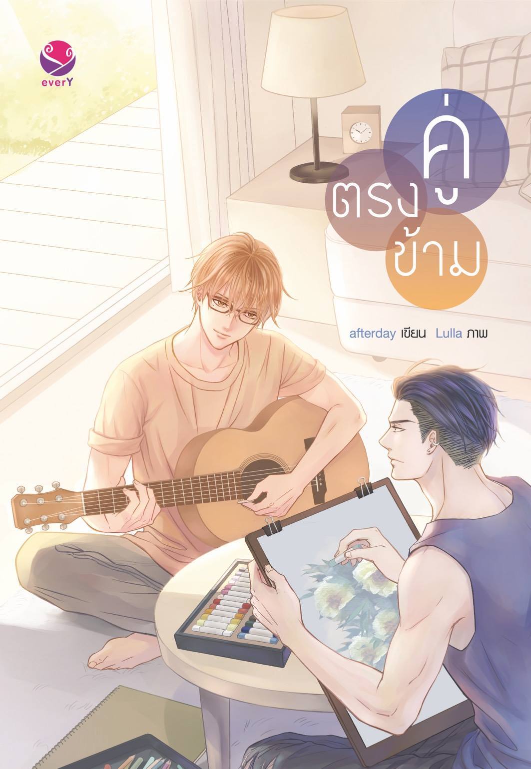 คู่ตรงข้าม book cover
