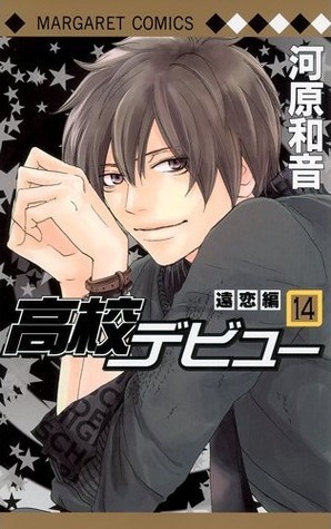 高校デビュー 14 [Kōkō Debut 14] book cover