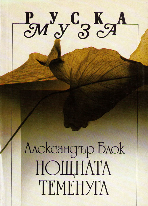 Нощната теменуга book cover
