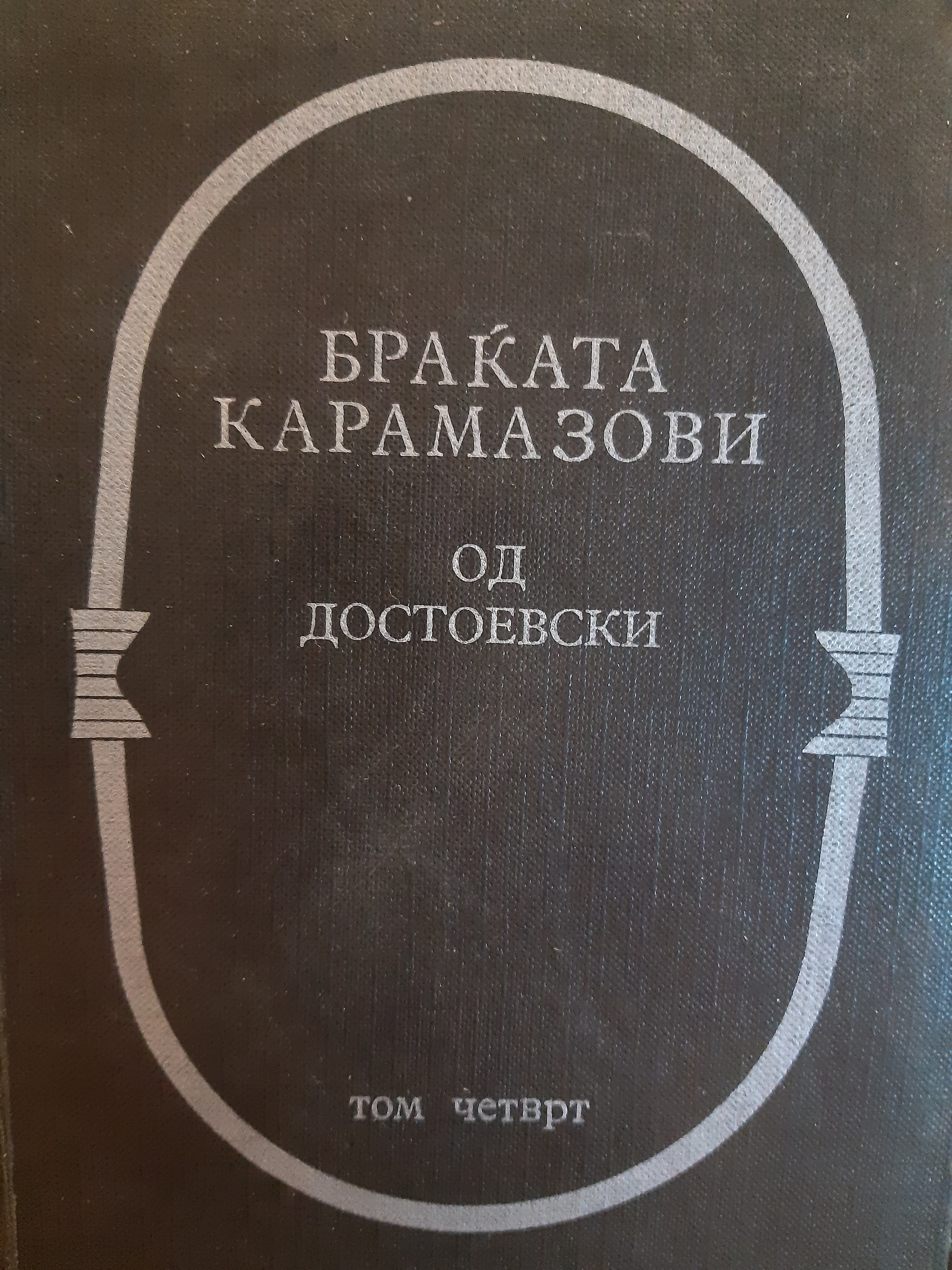 Браќата Карамазови 4 book cover