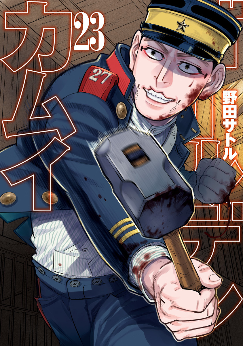 ゴールデンカムイ 23 [Golden Kamui 23] book cover