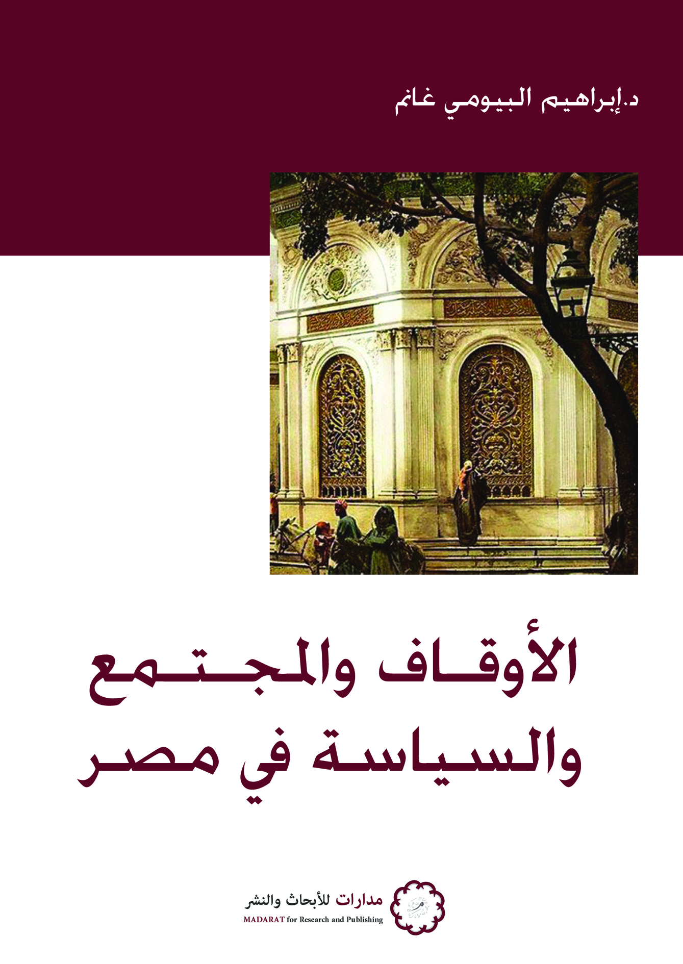 الأوقاف والمجتمع والسياسة في مصر book cover
