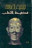 فضيحة الثعلب book cover