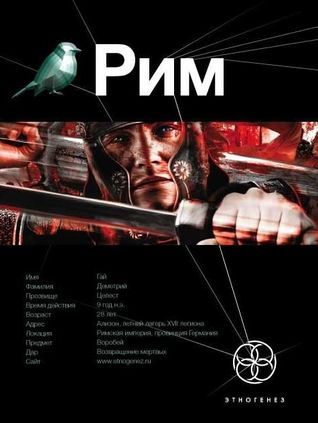 Этногенез. Рим book cover 1