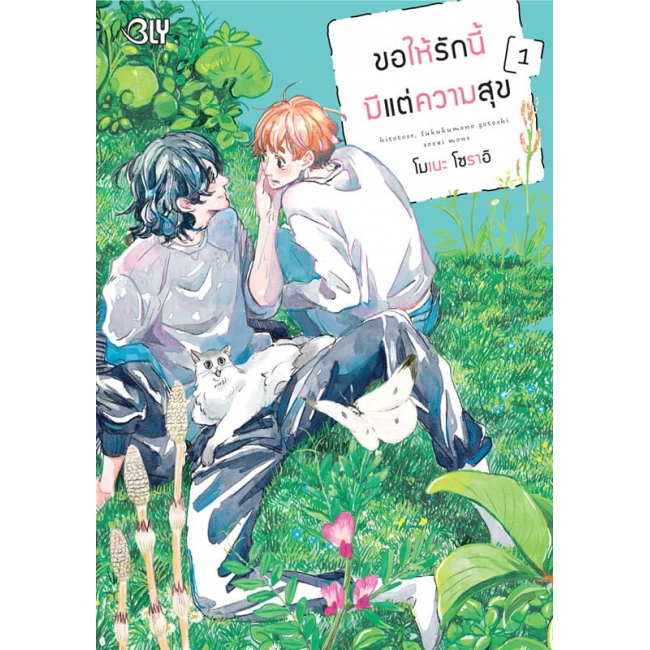 ขอให้รักนี้มีแต่ความสุข 1 book cover