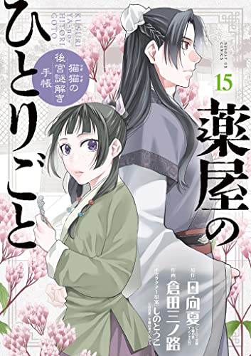 薬屋のひとりごと～猫猫の後宮謎解き手帳～（１５） book cover