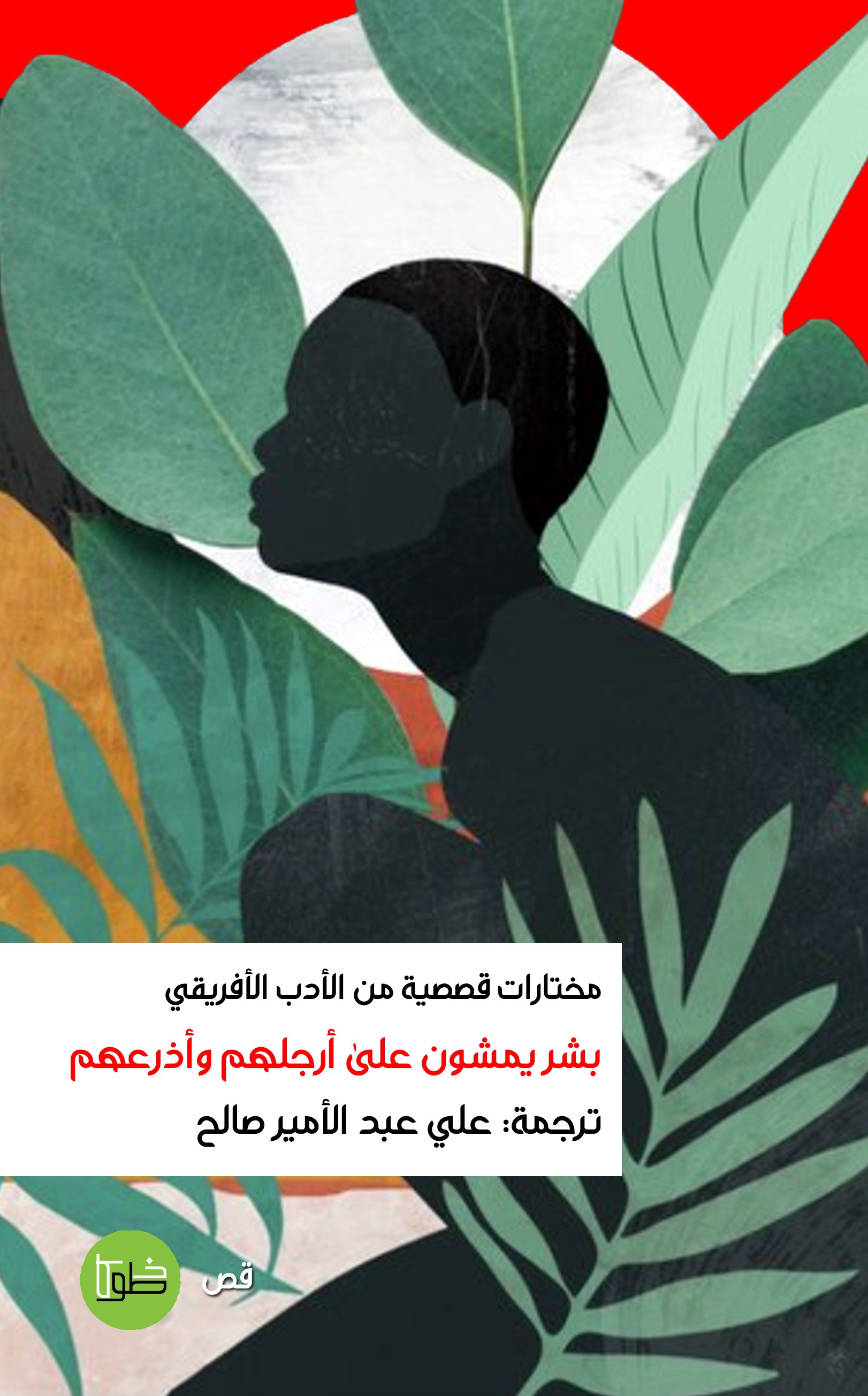 بشر يمشون على أرجلهم وأذرعهم book cover