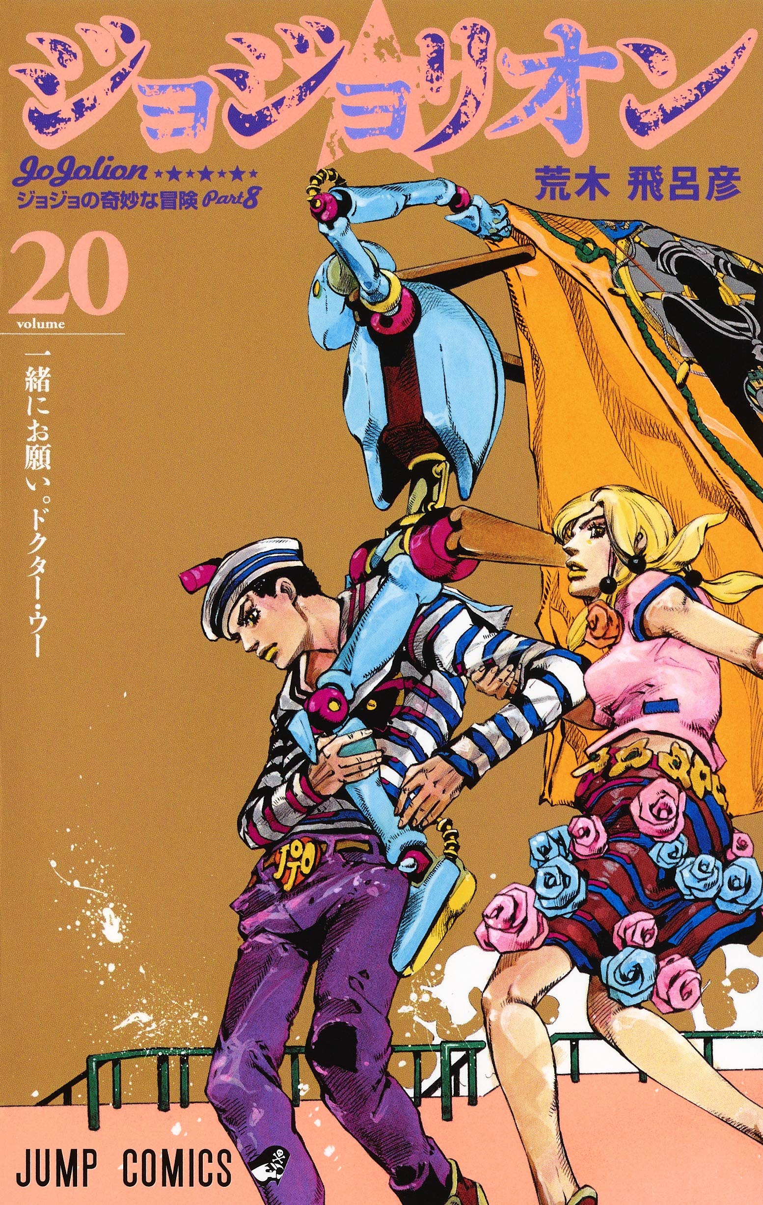 JoJo's Bizarre Adventure book cover