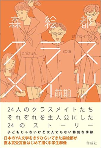 クラスメイツ 〈前期〉 book cover