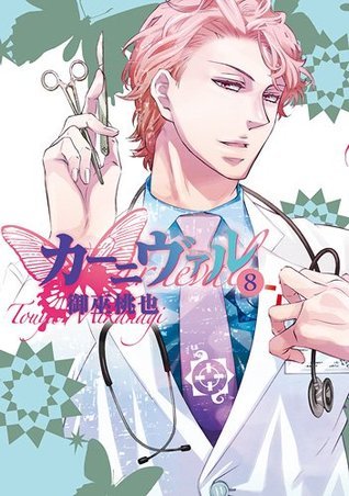 カーニヴァル 8 [Kānivaru 8] book cover