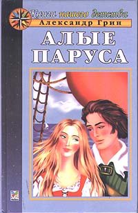 Алые паруса book cover