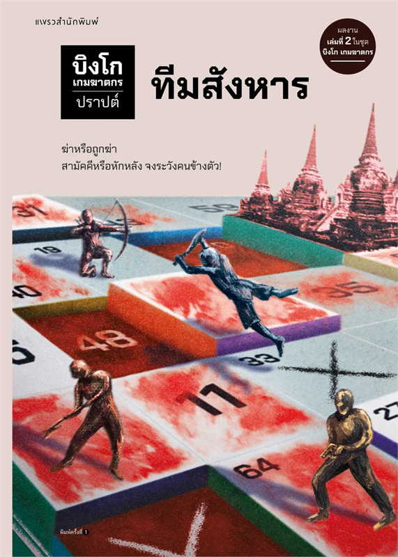 บิงโก เกมฆาตกร book cover 2