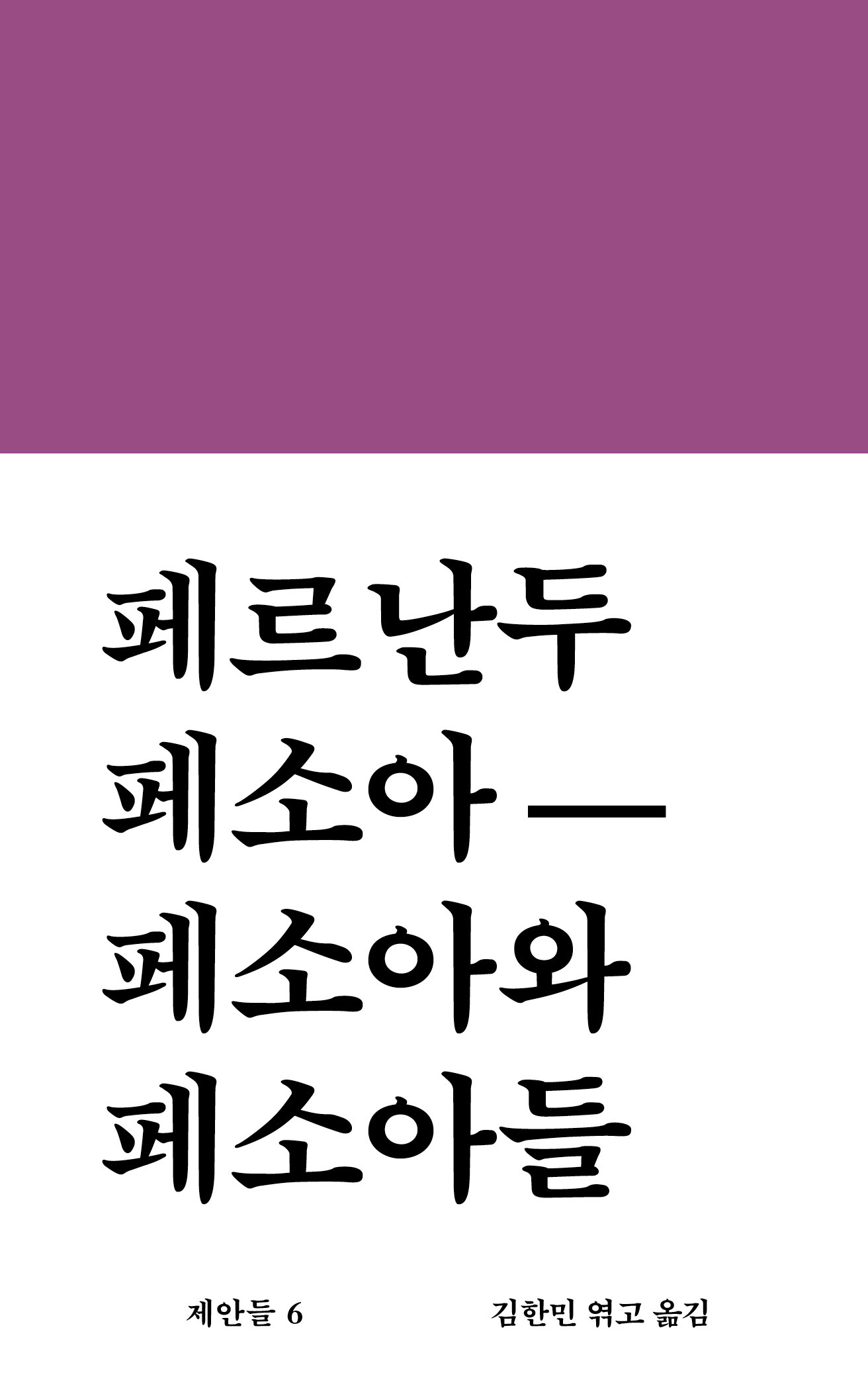 페소아와 페소아들 book cover