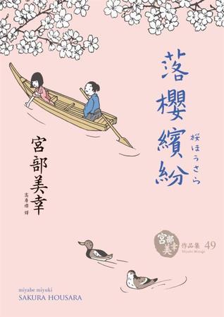 落櫻繽紛 book cover