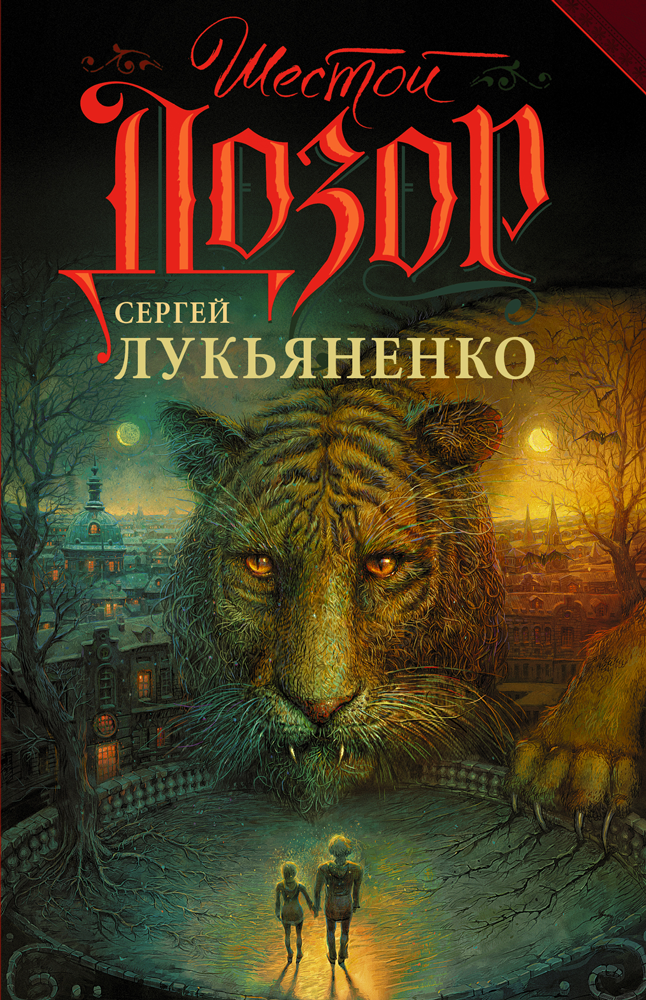 The Sixth Watch book cover