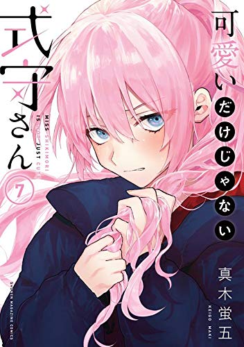 可愛いだけじゃない式守さん 7 [Kawaii dake ja Nai Shikimori-san 7] book cover