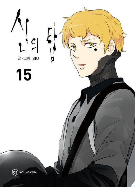 신의 탑 15 [Sin-ui Tab 15] book cover