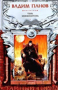 Тень Инквизитора book cover