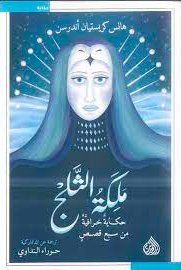 ملكة الثلج book cover