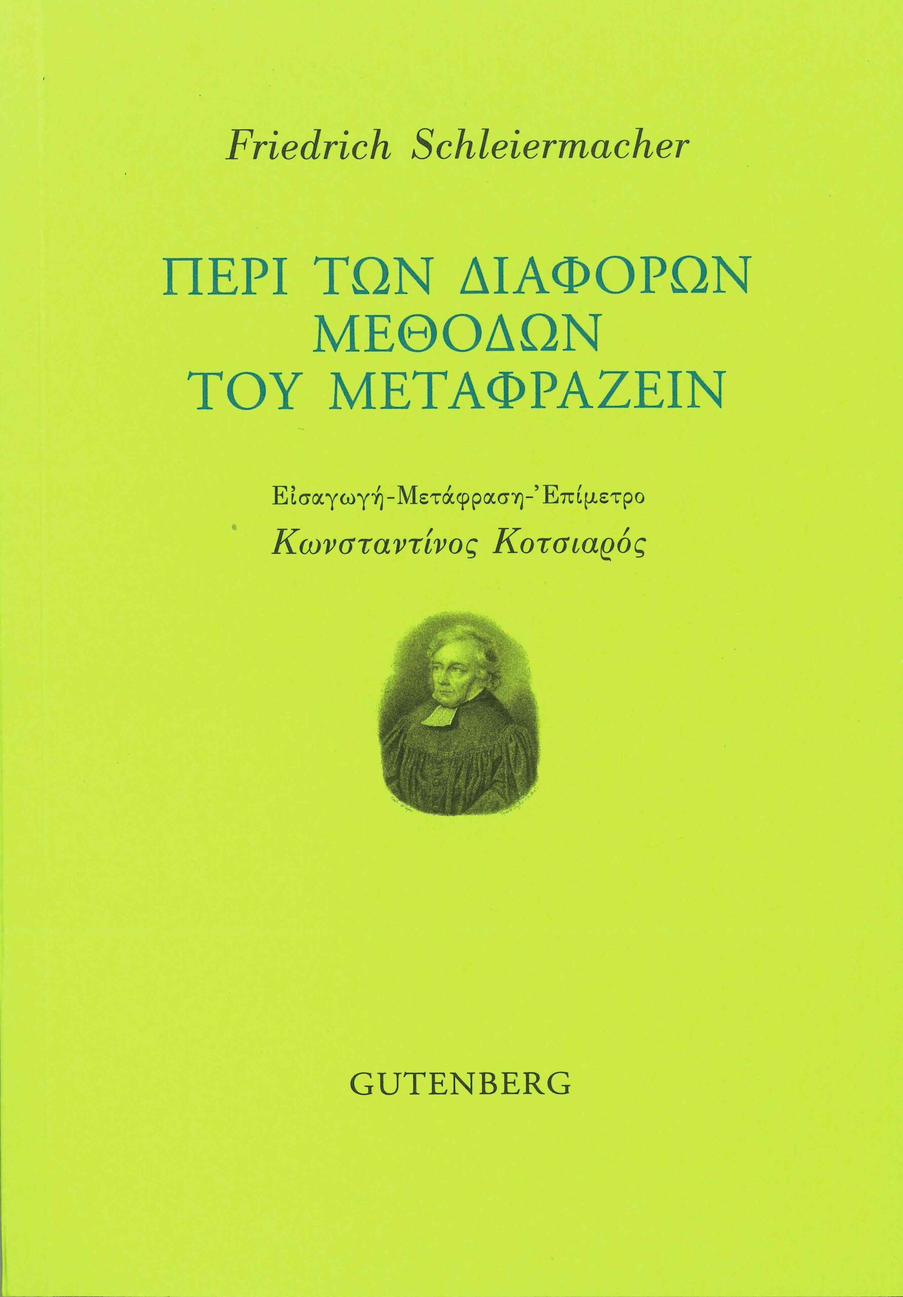 Περί των διαφόρων μεθόδων του μεταφράζειν book cover