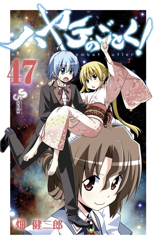 ハヤテのごとく! 47 [Hayate no Gotoku! 47] book cover