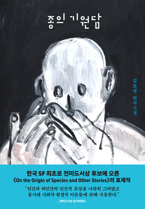 종의 기원담 book cover