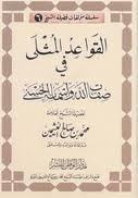 The Ideal Rules in the Attributes of Allah and His Beautiful Names book cover
