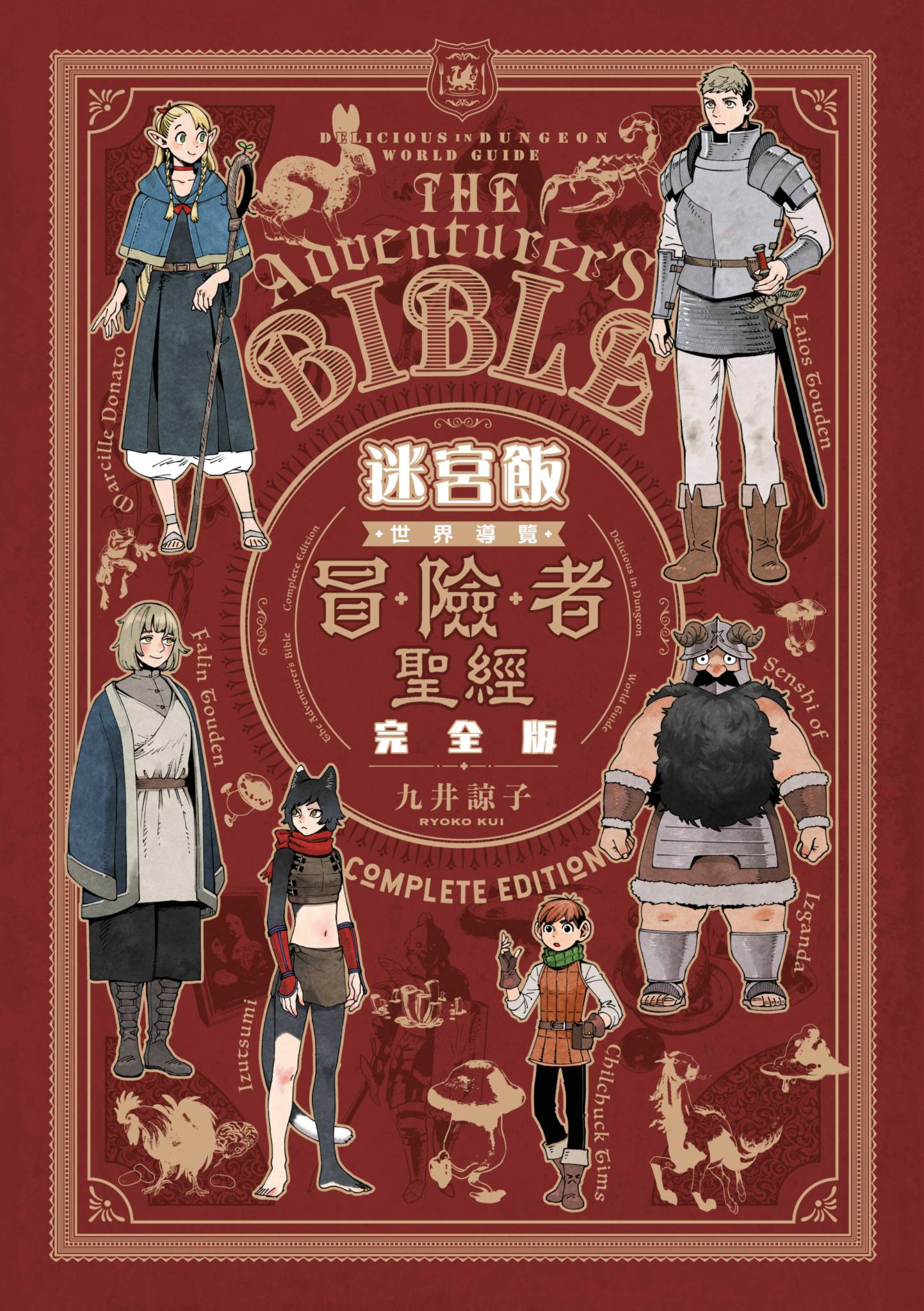迷宮飯 世界導覽冒險者聖經 完全版 book cover