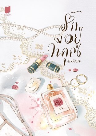 รักอยู่ที่คุณ book cover