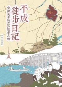 平成お徒歩日記 book cover