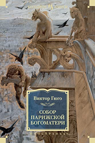 Собор Парижской Богоматери book cover