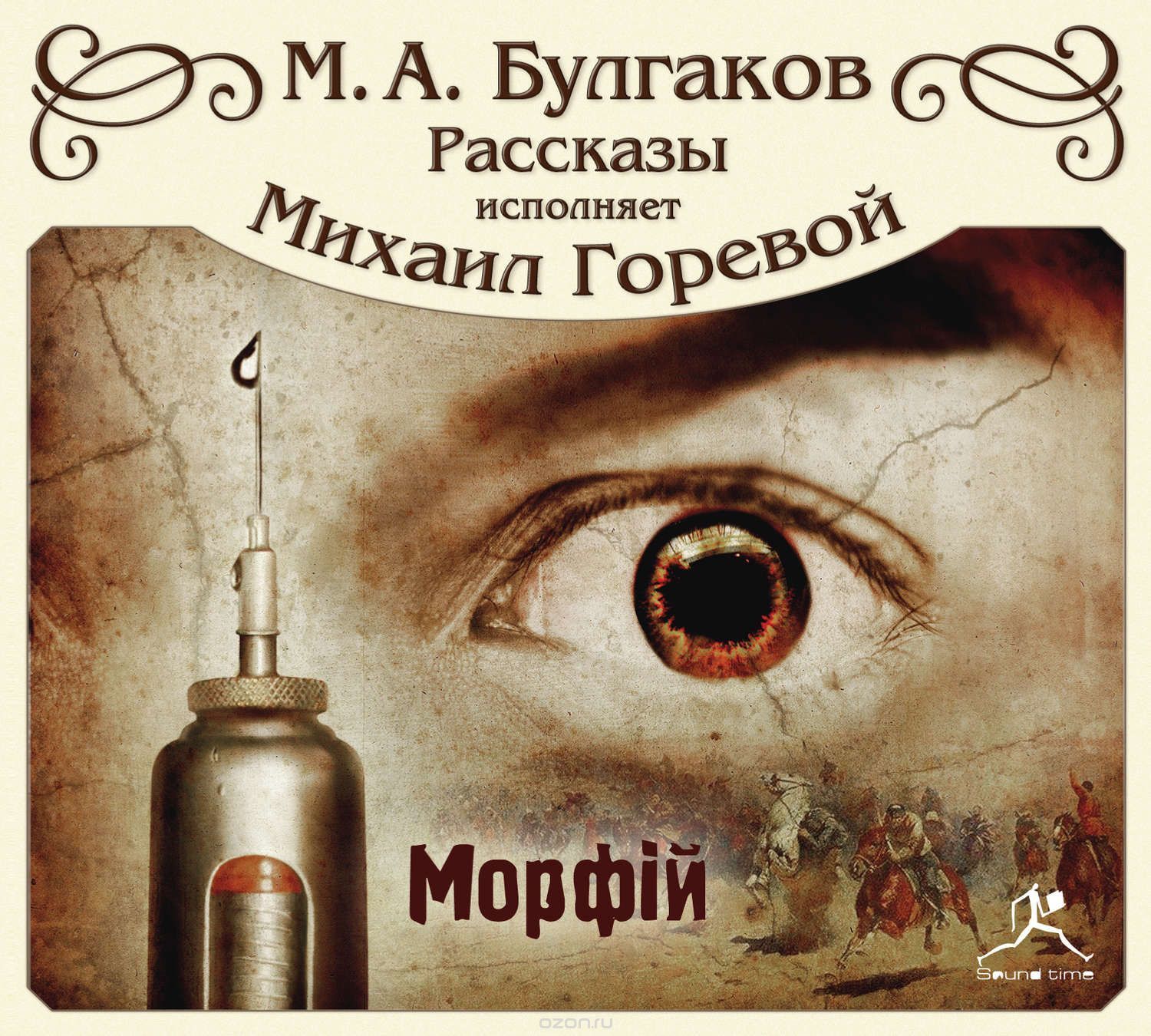 Морфий и другие рассказы book cover