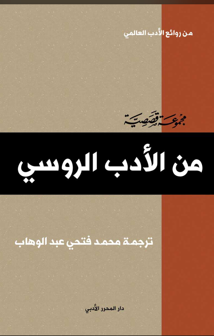روائع الأدب العالمي من الأدب الروسي book cover