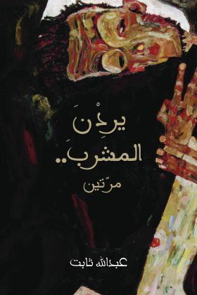 يردن المشرب مرتين book cover