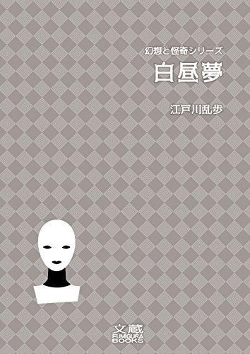 白昼夢 book cover
