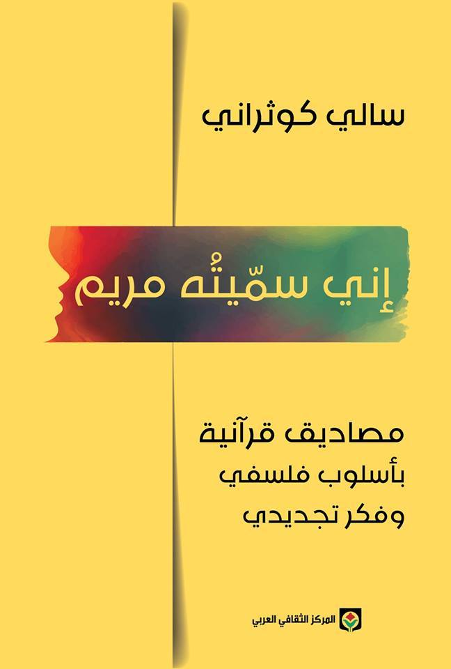 إني سميته مريم - مصاديق قرآنية بأسلوب فلسفي وفكر تجديدي book cover