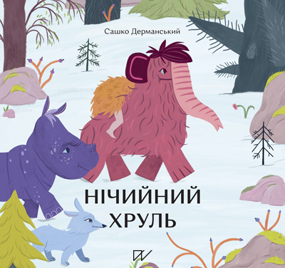 Нічийний хруль book cover