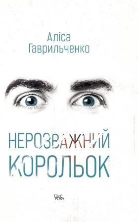 Нерозважний корольок book cover