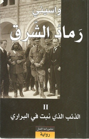 الذئب الذي نبت في البراري book cover