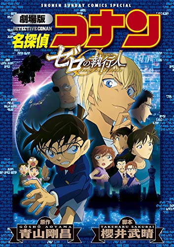 劇場版 名探偵コナン ゼロの執行人〔新装〕 book cover