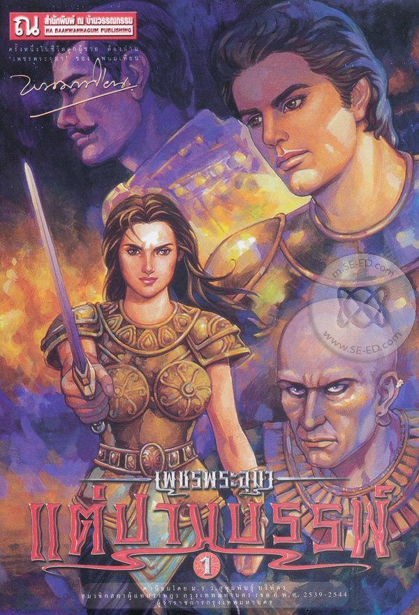 เพชรพระอุมา เล่ม 42 ตอน แต่ปางบรรพ์ book cover