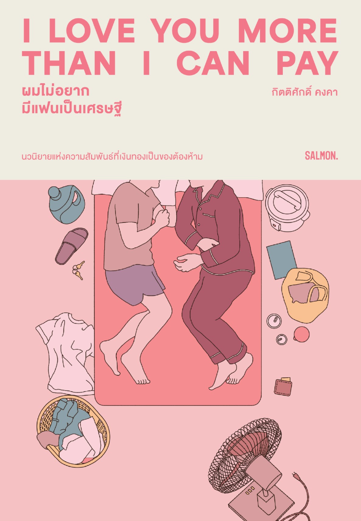 I Love You More Than I Can Pay ผมไม่อยากมีแฟนเป็นเศรษฐี book cover