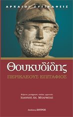 The Funeral Oration of Pericles book cover