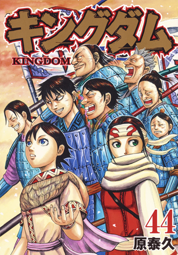 キングダム 44 [Kingdom 44] book cover